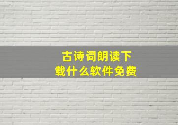 古诗词朗读下载什么软件免费