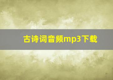 古诗词音频mp3下载