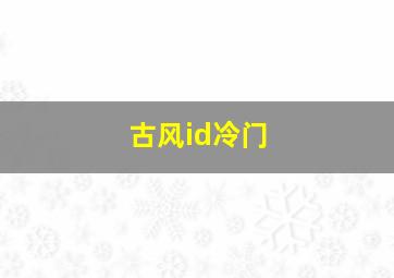 古风id冷门