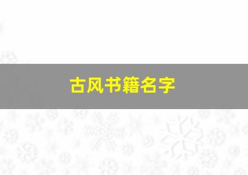 古风书籍名字