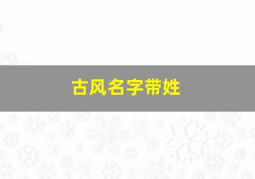 古风名字带姓