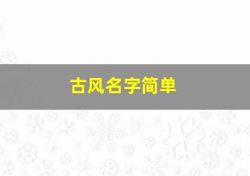 古风名字简单