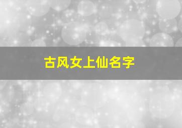 古风女上仙名字