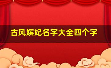 古风嫔妃名字大全四个字