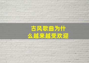 古风歌曲为什么越来越受欢迎