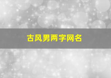 古风男两字网名