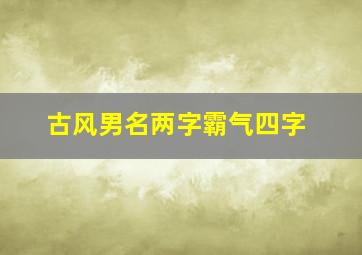 古风男名两字霸气四字