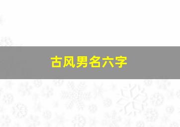 古风男名六字