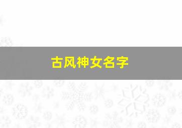 古风神女名字