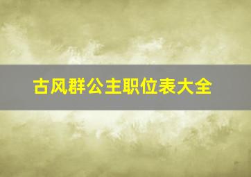 古风群公主职位表大全