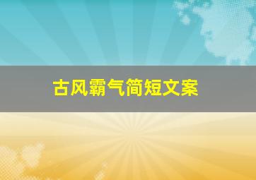 古风霸气简短文案