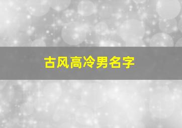 古风高冷男名字