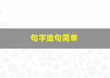 句字造句简单