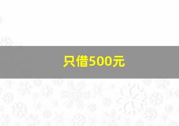 只借500元