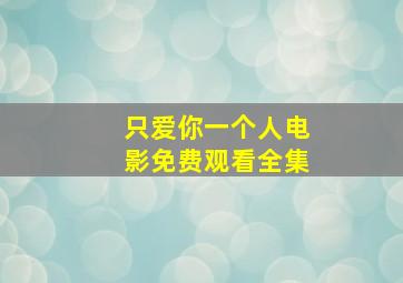 只爱你一个人电影免费观看全集