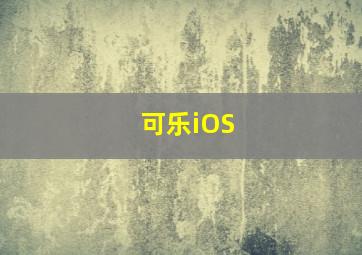 可乐iOS