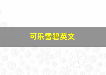 可乐雪碧英文