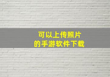 可以上传照片的手游软件下载