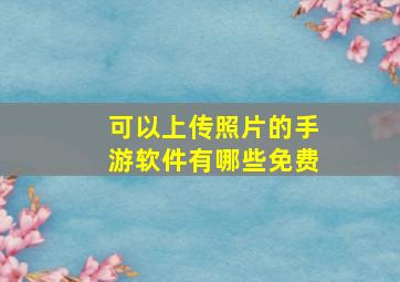 可以上传照片的手游软件有哪些免费