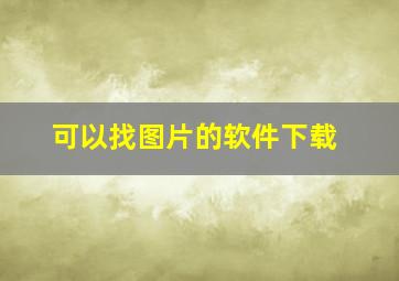 可以找图片的软件下载