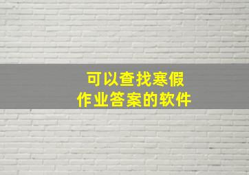 可以查找寒假作业答案的软件