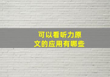 可以看听力原文的应用有哪些