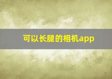 可以长腿的相机app