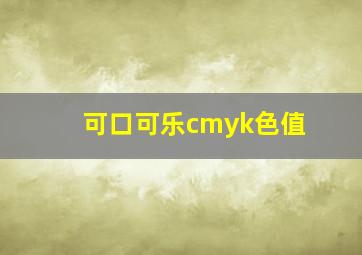 可口可乐cmyk色值