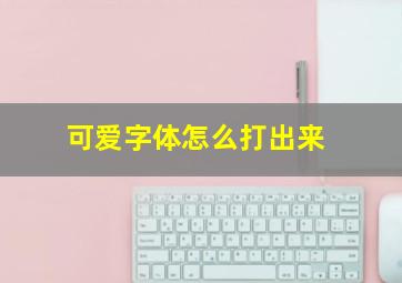 可爱字体怎么打出来