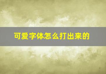 可爱字体怎么打出来的