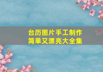 台历图片手工制作简单又漂亮大全集