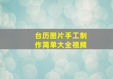 台历图片手工制作简单大全视频