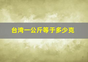 台湾一公斤等于多少克