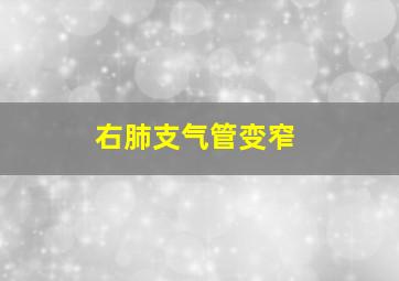 右肺支气管变窄