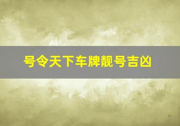 号令天下车牌靓号吉凶