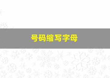 号码缩写字母