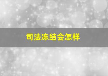 司法冻结会怎样