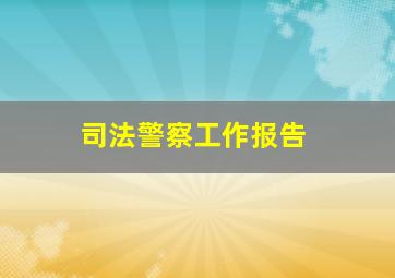 司法警察工作报告