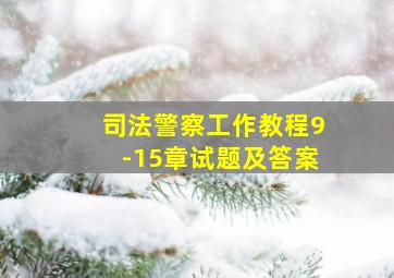 司法警察工作教程9-15章试题及答案