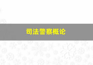 司法警察概论