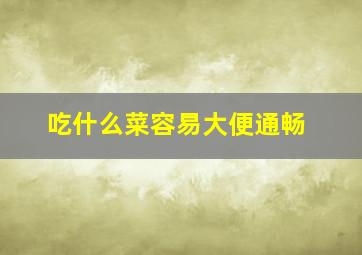 吃什么菜容易大便通畅