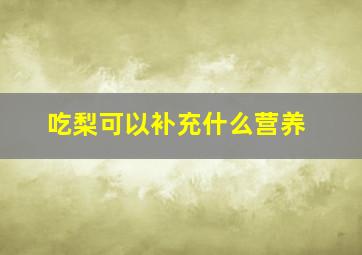 吃梨可以补充什么营养