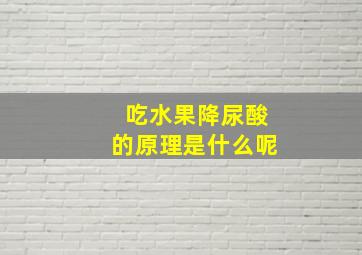 吃水果降尿酸的原理是什么呢