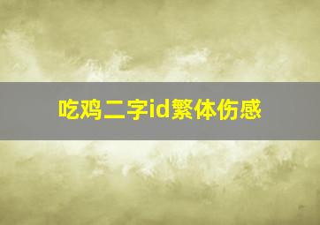 吃鸡二字id繁体伤感