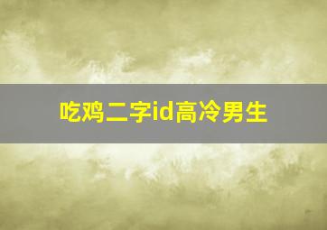 吃鸡二字id高冷男生