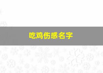 吃鸡伤感名字