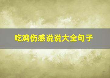 吃鸡伤感说说大全句子