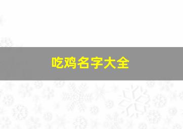 吃鸡名字大全