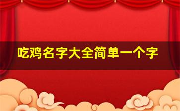 吃鸡名字大全简单一个字