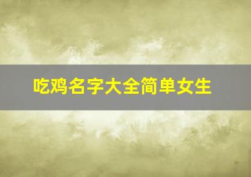 吃鸡名字大全简单女生